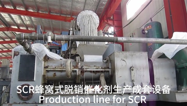 SCR蜂窩式脫銷(xiāo)催化劑生產(chǎn)成套設備