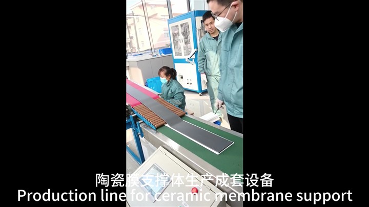 板式陶瓷膜支撐體生產(chǎn)成套設備